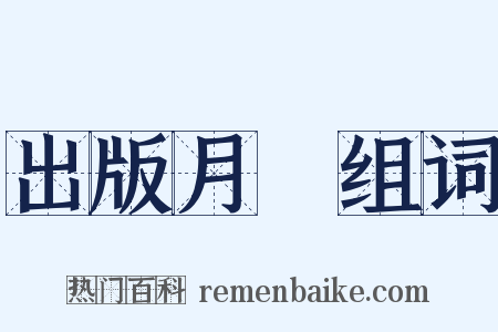 出版月評组词是什么意思的图片